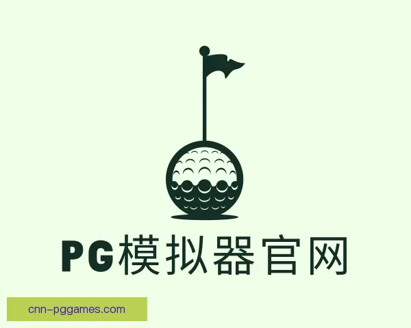 认识PG模拟器