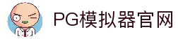 PG模拟器-PG电子模拟器「在线试玩」官方平台网站